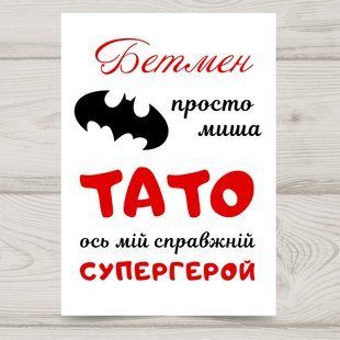 Листівка Тато супергерой #607 фото