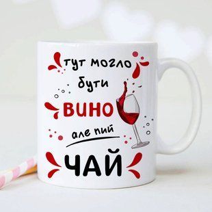 Чашка / Тут могло бути вино але пий чай #1685 #779 фото