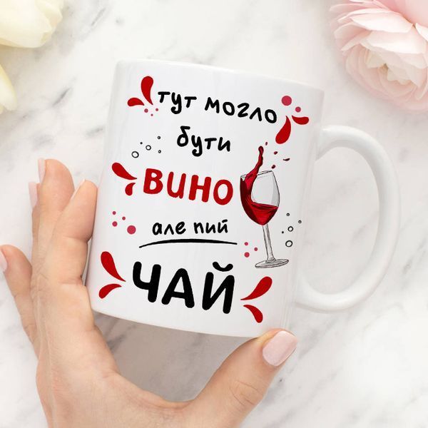 Чашка / Тут могло бути вино але пий чай #1685 #779 фото