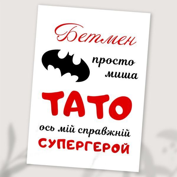 Листівка Тато супергерой #607 фото