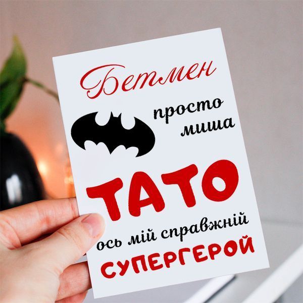 Листівка Тато супергерой #607 фото