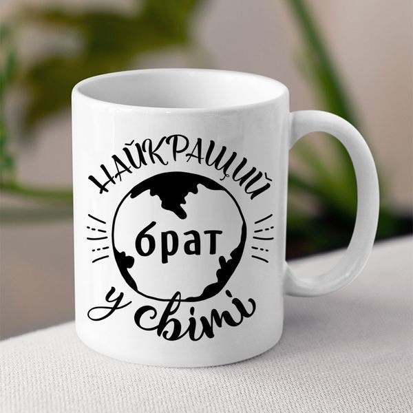 Чашка Найкращий брат у світі #181 #068 фото