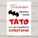 Листівка Тато супергерой #607 фото 1