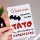 Листівка Тато супергерой #607 фото 2