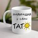 Чашка Найкращий у світі Тато #1950 #150 фото 4