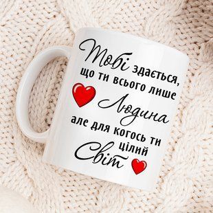 Чашка / Для когось ти цілий світ #1165 #076 фото