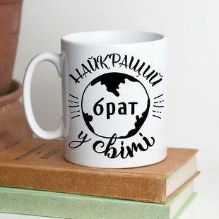 Чашка Найкращий брат у світі #181 #068 фото