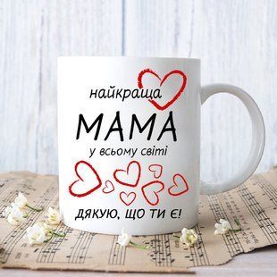 Чашка Найкраща мама #1418 #130 фото