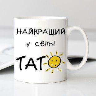 Чашка Найкращий у світі Тато #1950 #150 фото