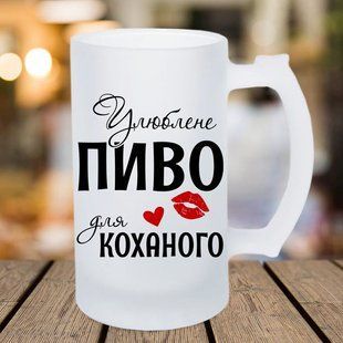 Пивний кухоль / Улюблене пиво для коханого #004 #551 фото