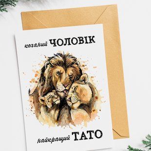 Листівка Коханий чоловік / Найкращий тато #608 фото
