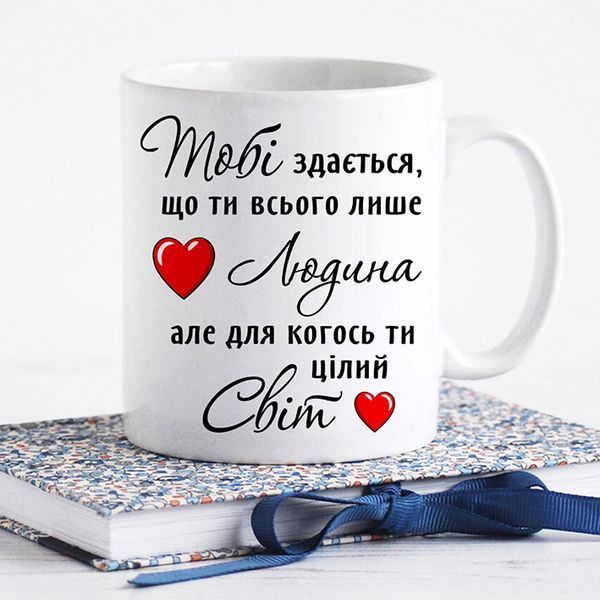 Чашка / Для когось ти цілий світ #1165 #076 фото