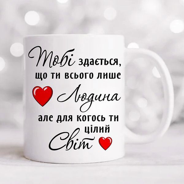 Чашка / Для когось ти цілий світ #1165 #076 фото