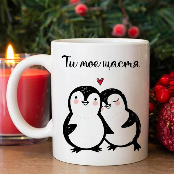Чашка / Ти моє щастя #988 #099 фото