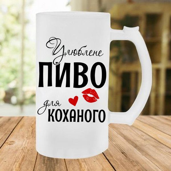 Пивний кухоль / Улюблене пиво для коханого #004 #551 фото
