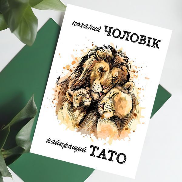 Листівка Коханий чоловік / Найкращий тато #608 фото