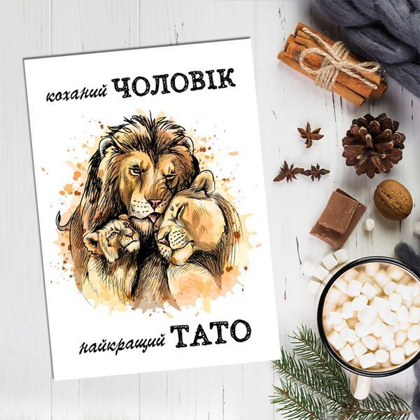 Листівка Коханий чоловік / Найкращий тато #608 фото