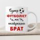 Чашка Супер футболіст та найкращий брат #199 #202 фото 2