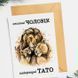 Листівка Коханий чоловік / Найкращий тато #608 фото 1