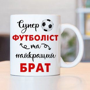 Чашка Супер футболіст та найкращий брат #199 #202 фото
