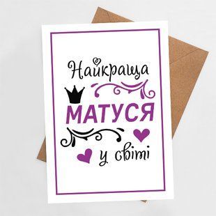 Листівка Найкраща матуся у світі #732 фото