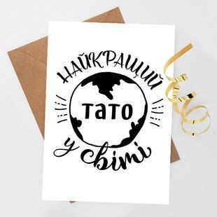 Листівка Найкращий тато у світі #609 фото