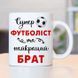 Чашка Супер футболіст та найкращий брат #199 #202 фото 1