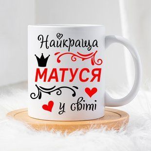 Чашка Найкраща Матуся у світі #1389 #139 фото