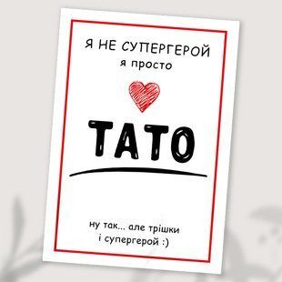 Листівка Тато супергерой #610 фото
