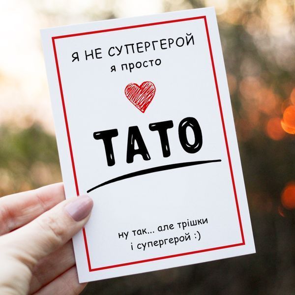 Листівка Тато супергерой #610 фото