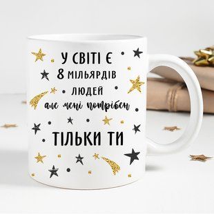 Чашка / Тільки ти #1181 #091 фото