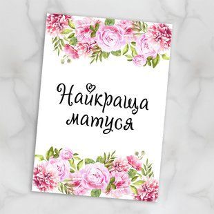 Листівка Найкраща матуся #734 фото