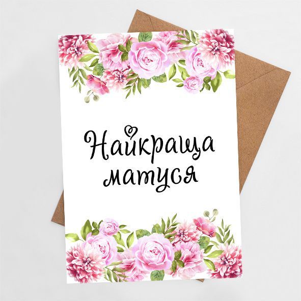 Листівка Найкраща матуся #734 фото