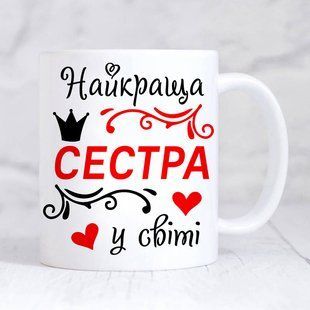Чашка Найкраща сестра у світі #1808 #541 фото