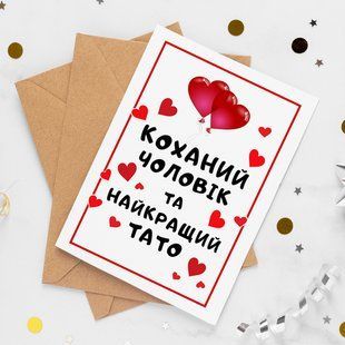 Листівка Коханий чоловік та найкращий тато #612 фото