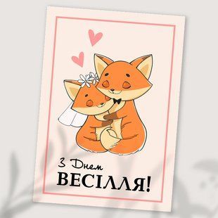 Листівка З Днем Весілля! #693 фото