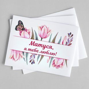 Листівка Матуся, я тебе люблю! #735 фото