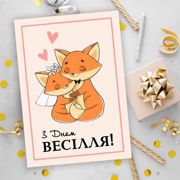 Листівка З Днем Весілля! #693 фото