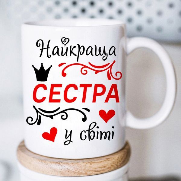 Чашка Найкраща сестра у світі #1808 #541 фото