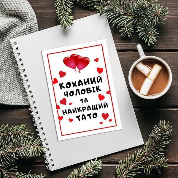 Листівка Коханий чоловік та найкращий тато #612 фото