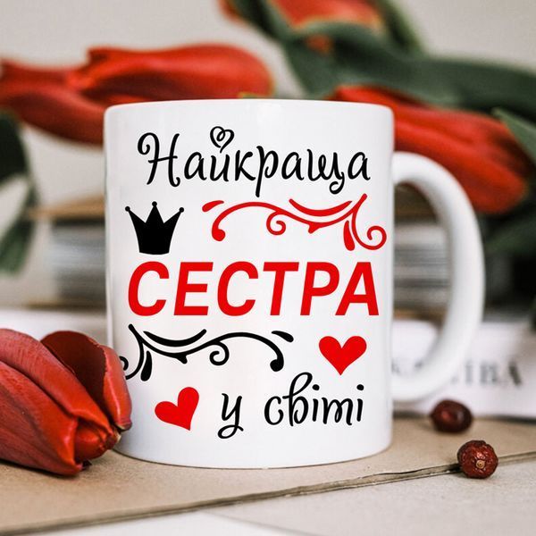Чашка Найкраща сестра у світі #1808 #541 фото