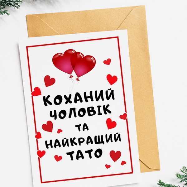 Листівка Коханий чоловік та найкращий тато #612 фото