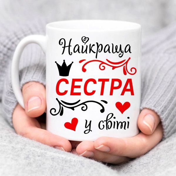 Чашка Найкраща сестра у світі #1808 #541 фото
