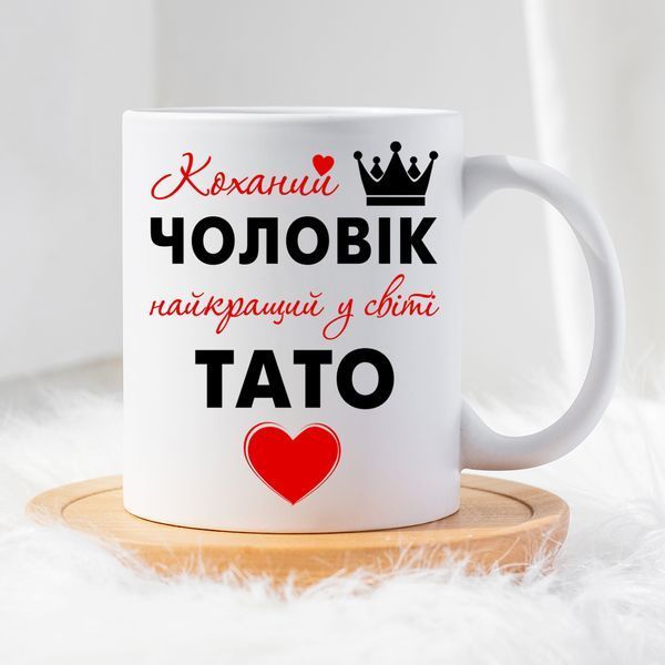Чашка Коханий чоловік - Найкращий тато #1909 #133 фото