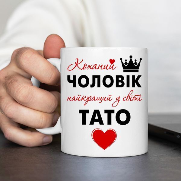 Чашка Коханий чоловік - Найкращий тато #1909 #133 фото