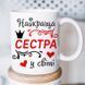 Чашка Найкраща сестра у світі #1808 #541 фото 4