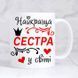 Чашка Найкраща сестра у світі #1808 #541 фото 1