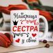 Чашка Найкраща сестра у світі #1808 #541 фото 2