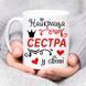 Чашка Найкраща сестра у світі #1808 #541 фото 3