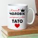 Чашка Коханий чоловік - Найкращий тато #1909 #133 фото 2